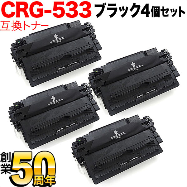 キヤノン用 CRG-533 トナーカートリッジ533 互換トナー 4本セット 8026B002 ブラック 4個セット LBP8100 LBP8730i LBP8720 LBP8710 LBP8710e