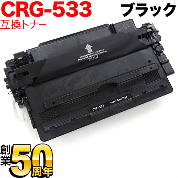 キヤノン用 CRG-533 トナーカートリッジ533 互換トナー ブラック LBP8100 LBP8730i LBP8720 LBP8710 LBP8710e