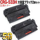 キヤノン用 CRG-533H トナーカートリッジ533H 互換トナー 2本セット 8027B002 大容量 ブラック 2個セット LBP-8100 LBP-87...