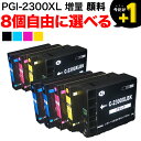 PGI-2300XL キヤノン用 選べる8個セット (PGI-2300XLBK PGI-2300XLC PGI-2300XLM PGI-2300XLY) MAXIFY iB4030 MAXIFY iB4130 MAXIFY MB5030 MAXIFY MB5130 MAXIFY MB5330 MAXIFY MB5430 互換インクカートリッジ 顔料 増量 フリーチョイス 自由選択