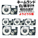 カシオ用 ネームランド 互換 テープカートリッジ 白テープ/黒文字 ラベル フリーチョイス(自由選択) 全6幅 テープ幅が選べる5個セット