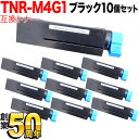 沖電気用 TNR-M4G1 互換トナー 10本セット ブラック 10個セット B432dnw