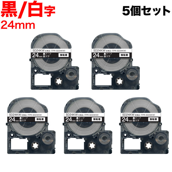 キングジム用 テプラ PRO 互換 テープカートリッジ SD24KW カラーラベル 強粘着 5個セット 24mm／黒テープ／白文字