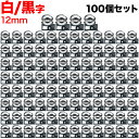 【マラソン7/20まで全品P10倍】 キングジム用 テプラ PRO 互換 テープカートリッジ SS12KW 白ラベル 強粘着 100個セット 12mm/白テープ/黒文字