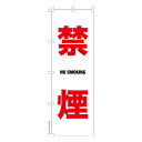 のぼり旗 禁煙 NoSmoking 既製品のぼり 納期ご相談ください 600mm幅(3)
