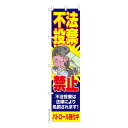 スリム のぼり旗 不法投棄禁止 産業廃棄物 既製品のぼり 納期ご相談ください 450mm幅