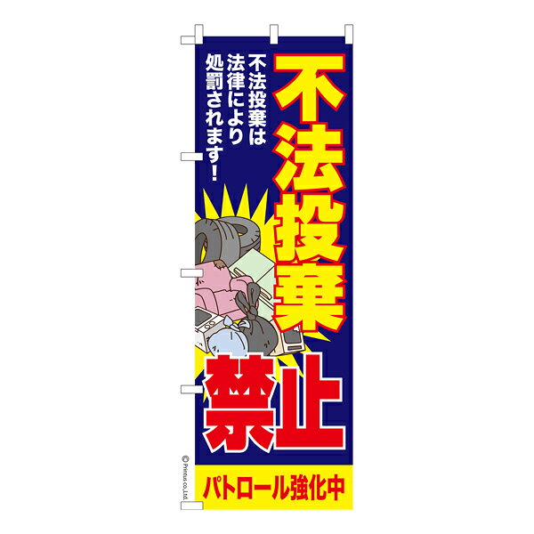 のぼり旗 不法投棄禁止 産業廃棄物 既製品のぼり 納期ご相談ください 600mm幅