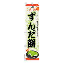 スリム のぼり旗 ずんだ餅 和菓子 既製品のぼり 納期ご相談ください 450mm幅