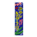 スリム のぼり旗 冷やしきゅうり キュウリ 既製品のぼり 納期ご相談ください 450mm幅