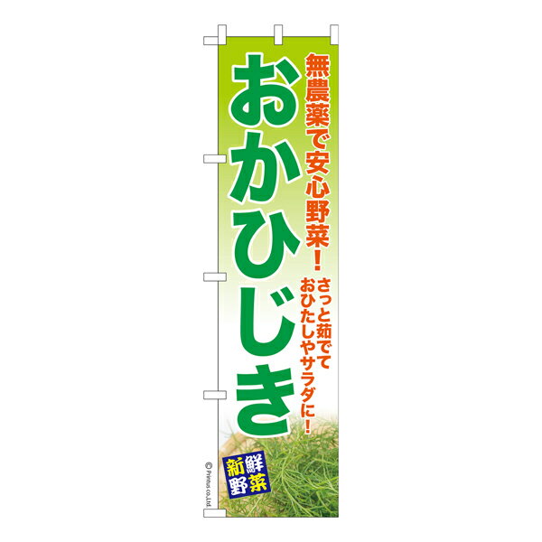 【5/15限定★最大100%ポイントバック★要エントリー】スリム のぼり旗 おかひじき オカヒジキ 既製品のぼり 納期ご相談ください 450mm幅