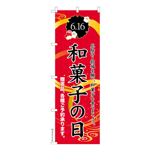 のぼり旗 和菓子の日 6月16日 既製品のぼり 納期ご相談ください 600mm幅