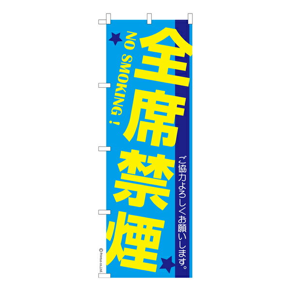 のぼり旗 全席禁煙 NoSmoking 既製品のぼり 納期ご相談ください 600mm幅