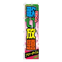 スリム のぼり旗 カラオケ歌い放題 フリータイム 既製品のぼり 納期ご相談ください 450mm幅