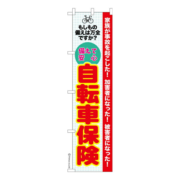 楽天こまもの本舗 楽天市場店スリム のぼり旗 自転車保険 盗難 既製品のぼり 納期ご相談ください 450mm幅