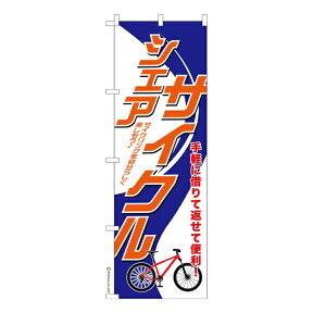 のぼり旗 シェアサイクル レンタル 既製品のぼり 納期ご相談ください 600mm幅