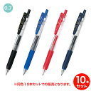 【取り寄せ品】ゼブラ ZEBRA サラサクリップ0.7 JJB15 同色10本セット 全4色から選択