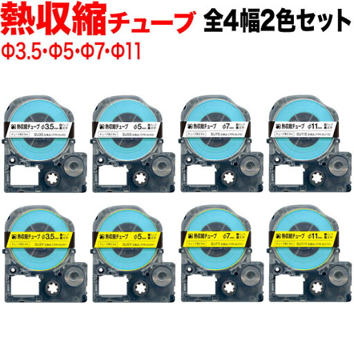 キングジム用 テプラ PRO 互換 テープカートリッジ 熱収縮チューブ 全色全幅セット 白テープ/黄テープ/黒文字/熱収縮チューブ キングジム用 テプラ PRO 互換 テープカートリッジ 熱収縮チューブ 全色全幅セット 白テープ/黄テープ/黒文字/熱収縮チューブ