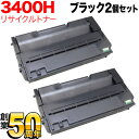 リコー用 IPSiO SP ECトナーカートリッジ 3400H リサイクルトナー 2本セット ブラック 2個セット IPSiO SP 3410 IPSiO SP...