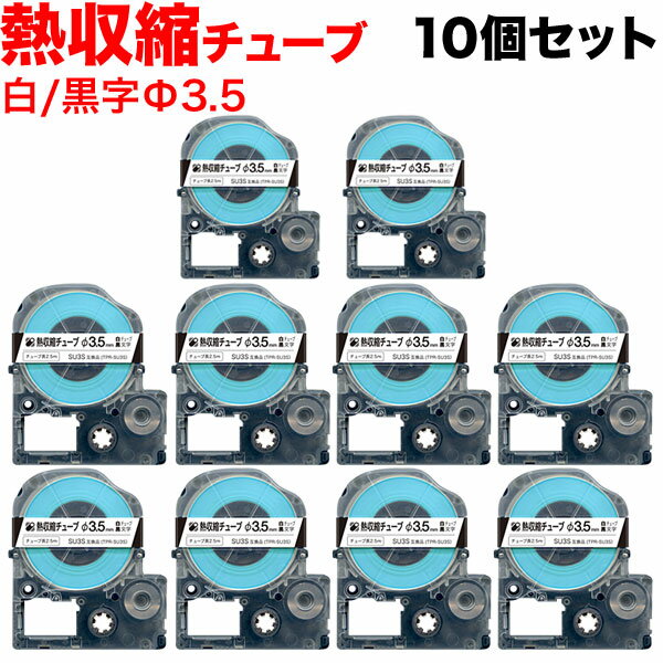 キングジム用 テプラ PRO 互換 テープカートリッジ SU3S 熱収縮チューブ 10個セット Φ3.5mm／白テープ／黒文字／熱収縮チューブ 1