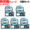 キングジム用 テプラ PRO 互換 テープカートリッジ SU7S 熱収縮チューブ 5個セット Φ7mm/白テープ/黒文字/熱収縮チューブ