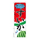 のぼり旗 すいか スイカ 既製品のぼり 納期ご相談ください 600mm幅