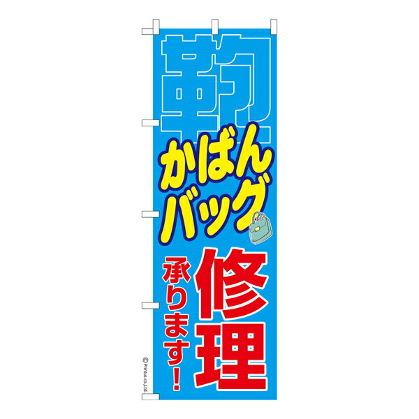 のぼり旗 かばんバッグ修理 鞄 既製品のぼり 納期ご相談ください 600mm幅