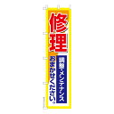 【マラソン7/20まで全品P10倍】 スリム のぼり旗 修理調整メンテナンス 故障 既製品のぼり 納期ご相談ください 450mm幅