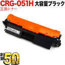 キヤノン用 CRG-051H トナーカートリッジ051H 互換トナー 2169C003 大容量 ブラック MF269dw II MF266dn II MF265...