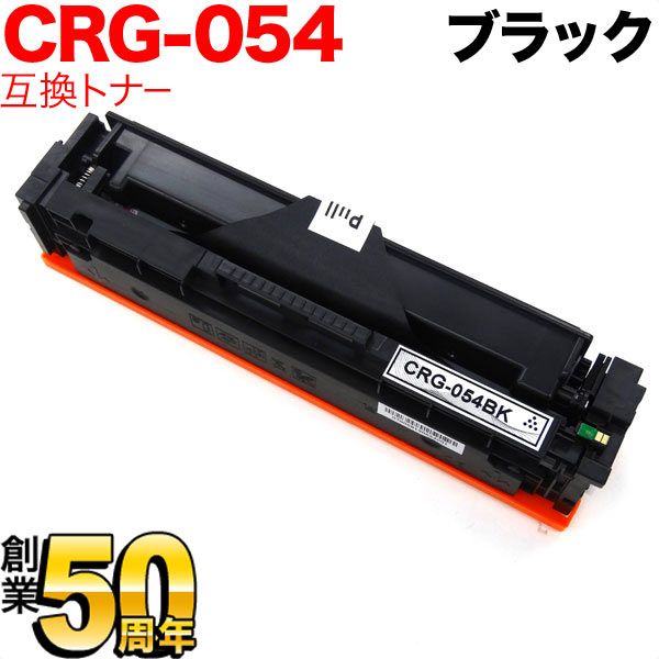 キヤノン用 CRG-054 トナーカートリッジ054 互換トナー CRG-054BLK 3024C003 ブラック LBP622C LBP621C MF644Cdw MF642Cdw