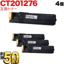 富士ゼロックス用 CT201276 互換トナー 4本セット ブラック 4個セット Docuprint C1100 Docuprint C2100