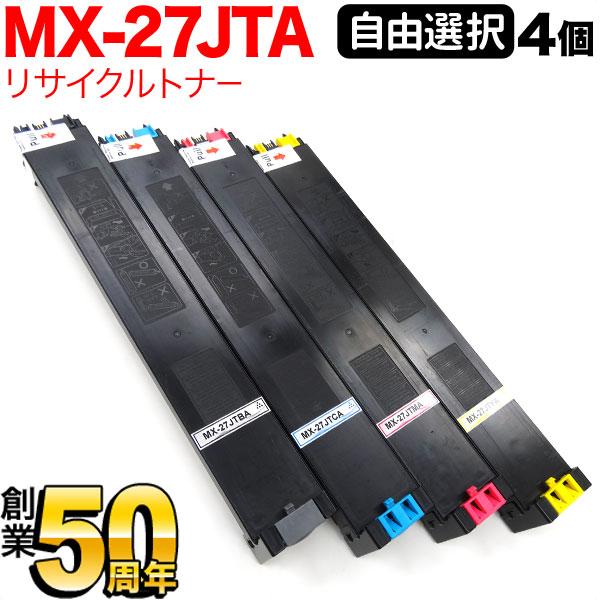 【全品P10倍＋最大400円クーポン】 シャープ用 MX-27JTA リサイクルトナー 自由選択4本セット フリーチョイス 選べる4個セット MX-2300FG 2300G 2700FG 2700G 3500FN 3500N 3501FN 3501N 4500FN 4500N
