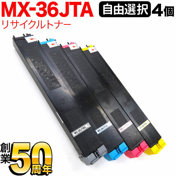 【全品P10倍＋最大400円クーポン】 シャープ用 MX-36JTA リサイクルトナー 自由選択4本セット フリーチョイス 選べる4個セット MX-2610 2640 3110 3140 3610 3640