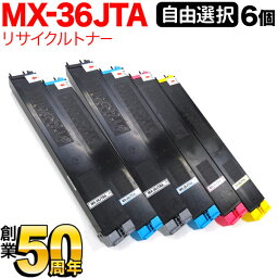 シャープ用 MX-36JTA リサイクルトナー 自由選択6本セット フリーチョイス 選べる6個セット MX-2610 2640 3110 3140 3610 3640