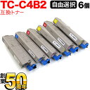 沖電気用 TC-C4B2 互換トナー 自由選択6本セット フリーチョイス 大容量 選べる6個セット C542dnw MC573dnw