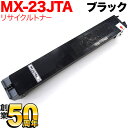 シャープ用 MX-23JTBA リサイクルトナー ブラック MX-2310F MX-2311FN MX-2514FN MX-2517FN MX-3111F MX...