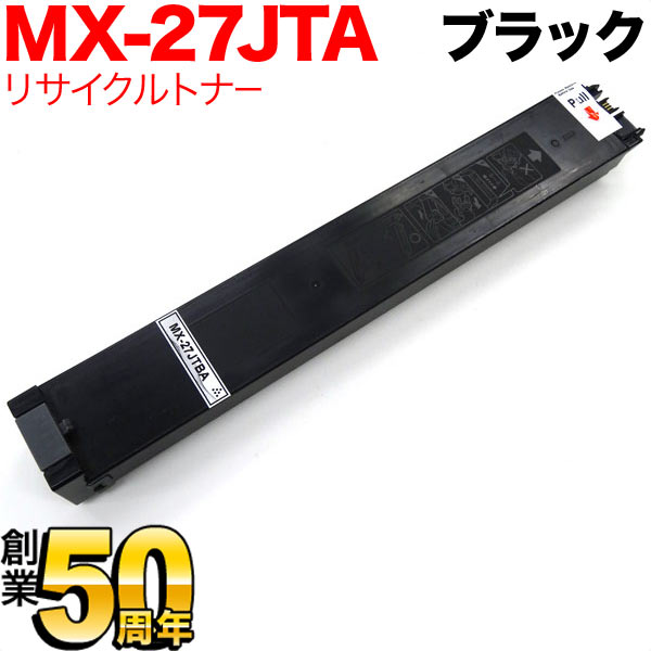 シャープ用 MX-27JTBA リサイクルトナー ブラック MX-2300FG 2300G 2700FG 2700G 3500FN 3500N 3501FN 3501N 4500FN 4500N 4501FN 4501N