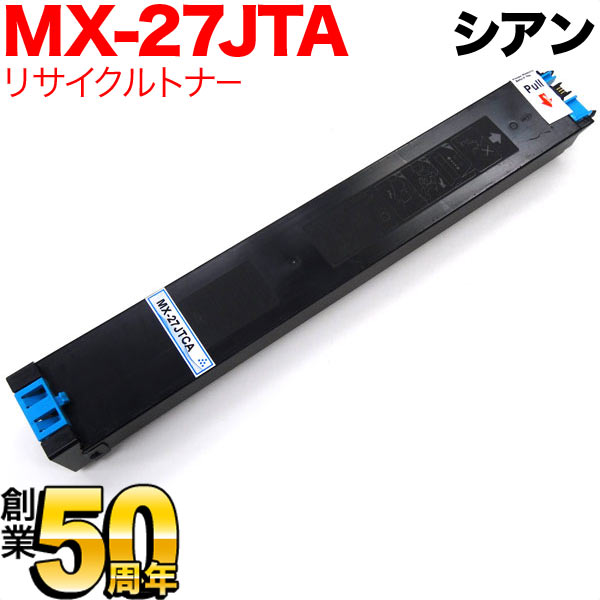 シャープ用 MX-27JTCA リサイクルトナー シアン MX-2300FG 2300G 2700FG 2700G 3500FN 3500N 3501FN 3501N 4500FN 4500N 4501FN 4501N