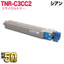 沖電気用 TNR-C3CC2 リサイクルトナー 大容量 シアン MICROLINE Pro9800PS-X MICROLINE Pro9800PS-S MICR...