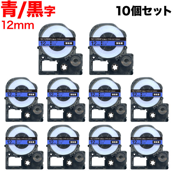 キングジム用 テプラ PRO 互換 テープカートリッジ SC12BW カラーラベル 強粘着 10個セット 12mm／青テープ／黒文字