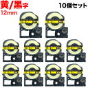 キングジム用 テプラ PRO 互換 テープカートリッジ SC12YW カラーラベル 強粘着 10個セット 12mm/黄テープ/黒文字
