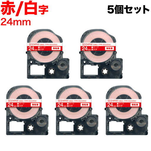 キングジム用 テプラ PRO 互換 テープカートリッジ SD24RW カラーラベル 強粘着 5個セット 24mm/赤テープ/白文字 キングジム用 テプラ PRO 互換 テープカートリッジ SD24RW カラーラベル 強粘着 5個セット 24mm/赤テープ/白文字