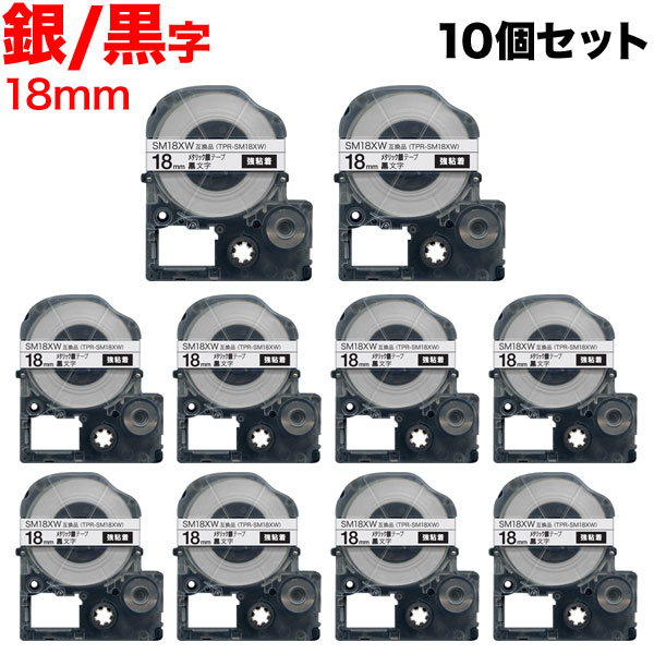 キングジム用 テプラ PRO 互換 テープカートリッジ SM18XW カラーラベル(メタリック) 強粘着 10個セット 18mm／メタリック銀テープ／黒文字 1