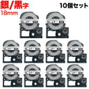 キングジム用 テプラ PRO 互換 テープカートリッジ SM18XW カラーラベル(メタリック) 強粘着 10個セット 18mm/メタリック銀テープ/黒文字
