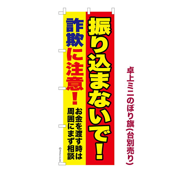 雑貨|販促グッズ|ミニのぼり旗商品名「ミニのぼり旗 防犯 振り込まないで！振込め詐欺 既製品ミニのぼり 高品質デザイン【メール便可】」ミニサイズながらしっかり視認できるちょうどいい大きさを考えました。卓上のマスコットとしてだけではなく、広告の役割をしっかりと果たすミニのぼり旗です。見た目のインパクトに加え、デザイン性が高く顧客に提供サービスのイメージをしっかりと伝え、集客において他店をリードで出来ます。ミニのぼり ｜ ミニのぼり旗 ｜ 暖簾 ｜ のれん ｜ 横断幕 ｜ 振り子め詐欺 ｜ オレオレ詐欺 ｜ 販促 ｜ 防犯【交通安全・防犯・マナーのぼり旗】色:振り込まないで!振込め詐欺サイズ:130mm×390mm素材:テトロンポンジ印刷面:片面印刷になります。裏側は表面が透ける状態で色が薄めになります。対応のぼり立て台:台の品番は商品画像2枚以降に記載仕上げは熱による布の裁断でほつれを防止しています。・チチテープ(棒通し部)は向かって左側。・チチテープは縫製ではなくシール留めです。・防炎性はありません。・ミニのぼり立て台とポールは別売りです。(台の品番は商品画像2枚以降に記載)・画面上の色と実際の色は若干異なる場合があります。・のぼり旗のデザインは予告なくマイナーチェンジする場合が御座います。在庫状況次第で新旧いずれかのデザインでのお渡しになる場合もございますので、指定が御座います場合はご連絡下さい。
