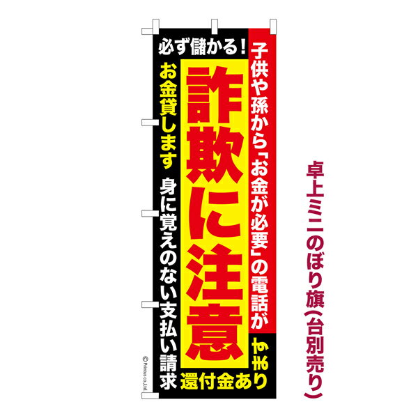 卓上ミニのぼり旗 詐欺に注意 防犯 既製品卓上のぼり 納期ご相談ください 卓上サイズ13cm幅