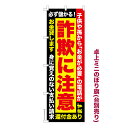 卓上ミニのぼり旗 詐欺に注意 防犯 既製品卓上のぼり 納期ご相談ください 卓上サイズ13cm幅