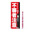 卓上ミニのぼり旗 防犯 不審者注意 痴漢 既製品卓上のぼり 納期ご相談ください 卓上サイズ13cm幅