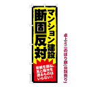 卓上ミニのぼり旗 マンション建設 断固反対 反対運動 既製品卓上のぼり 納期ご相談ください 卓上サイズ13cm幅(3)