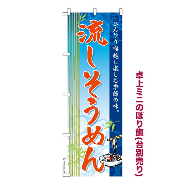 卓上ミニのぼり旗 流しそうめん そうめん流し 素麺 既製品卓上のぼり 納期ご相談ください 卓上サイズ13cm幅