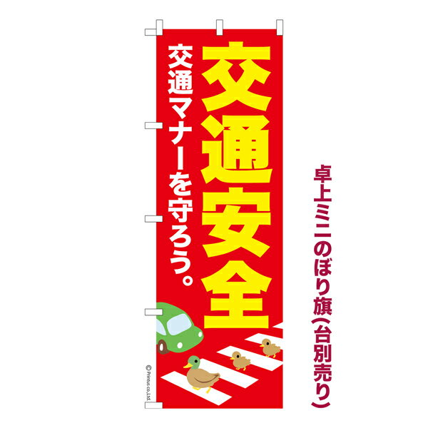 卓上ミニのぼり旗 交通安全 交通マナー 既製品卓上のぼり 納期ご相談ください 卓上サイズ13cm幅
